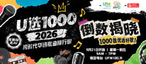 《U选1000》2026